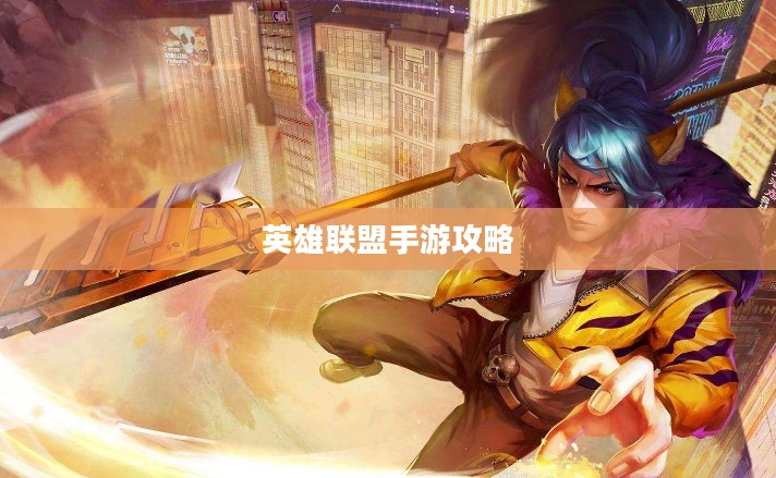 单手玩转韩信英雄，英雄联盟手游攻略心得