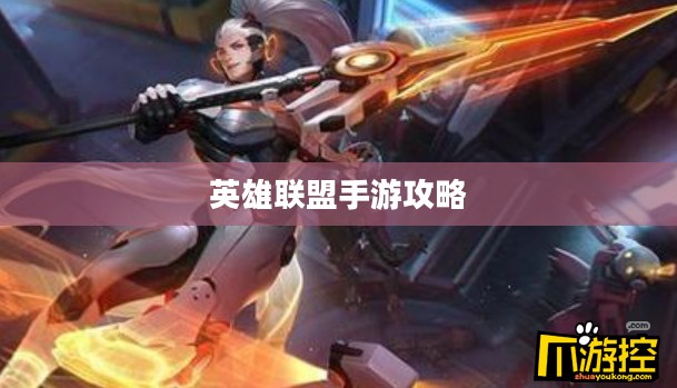 单手玩转韩信英雄,英雄联盟手游攻略心得 单手玩转韩信英雄,英雄联盟手游攻略心得