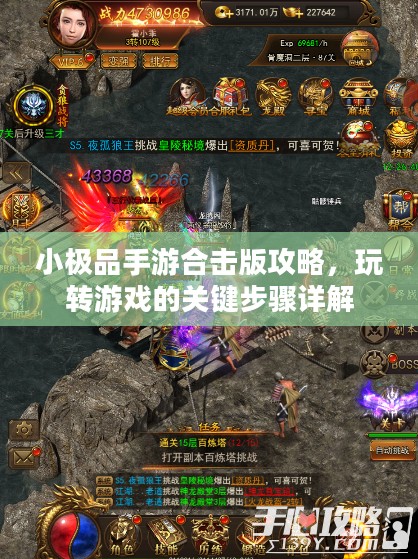 小极品手游合击版攻略，玩转游戏的关键步骤详解