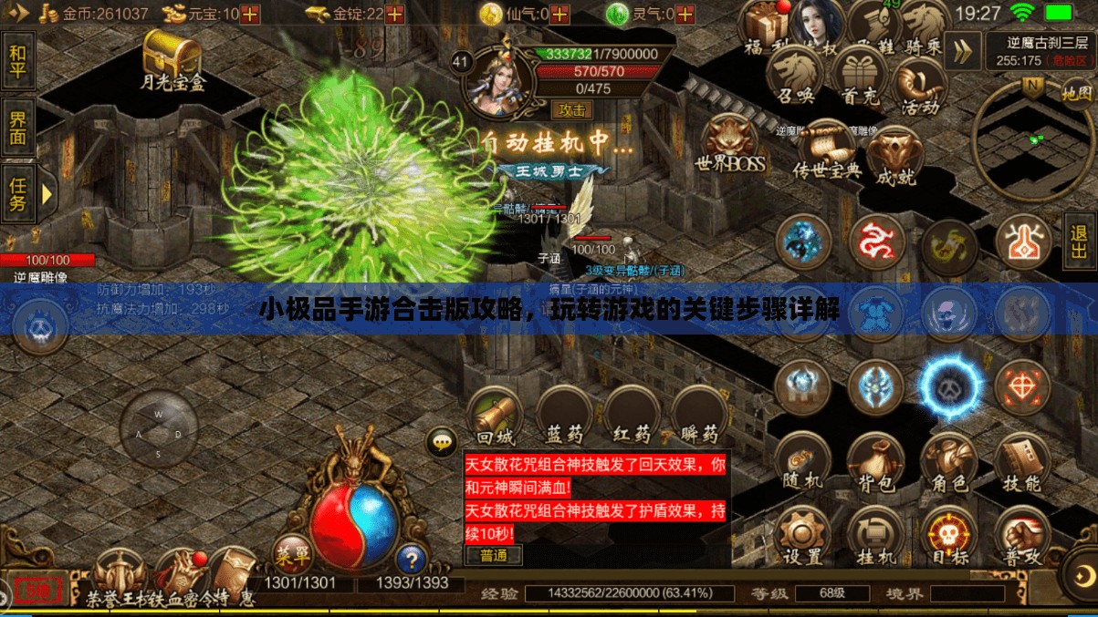 小极品手游合击版攻略,玩转游戏的关键步骤详解 小极品手游合击版攻略,玩转游戏的关键步骤详解