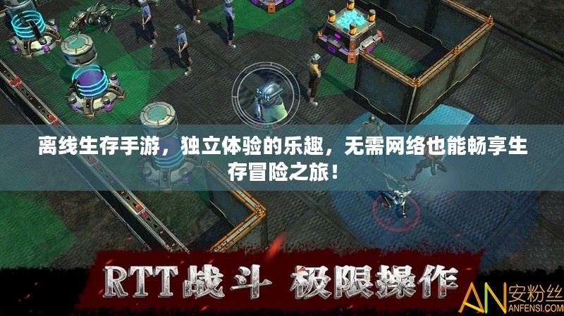 离线生存手游，独立体验的乐趣，无需网络也能畅享生存冒险之旅！
