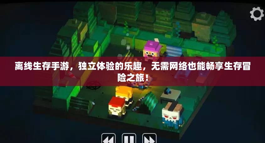 离线生存手游,独立体验的乐趣,无需网络也能畅享生存冒险之旅! 离线生存手游,独立体验的乐趣,无需网络也能畅享生存冒险之旅!