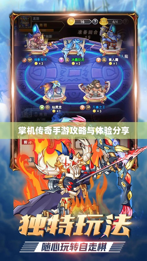 掌机传奇手游攻略与体验分享