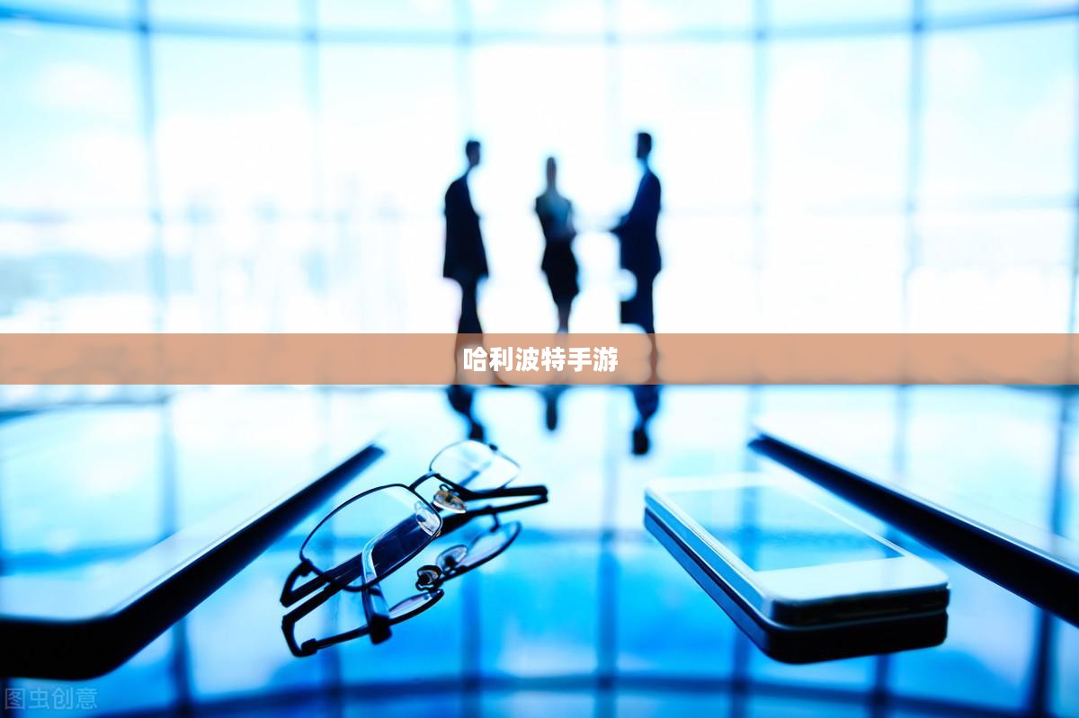 哈利波特手游世界的吸引力探索，如何吸引玩家深入参与