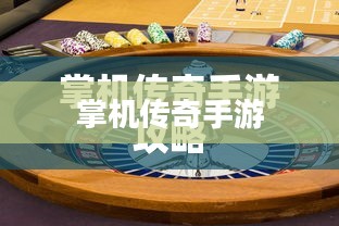 掌机传奇手游攻略与体验分享 掌机传奇手游攻略与体验分享