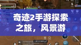 奇迹2手游探索之旅，风景游玩指南