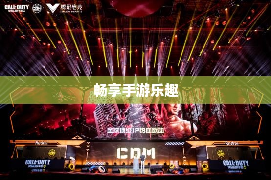 使命召唤手游,酒吧游戏攻略,畅享手游乐趣 使命召唤手游,酒吧游戏攻略,畅享手游乐趣