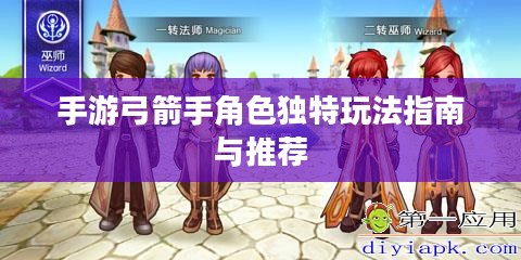手游弓箭手角色独特玩法指南与推荐