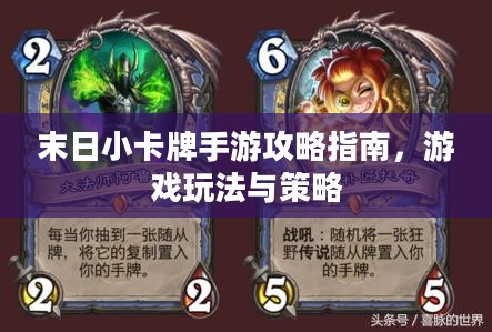 末日小卡牌手游攻略指南,游戏玩法与策略 末日小卡牌手游攻略指南,游戏玩法与策略