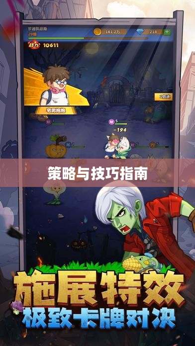 玩转僵尸勇士模式手游攻略，策略与技巧指南