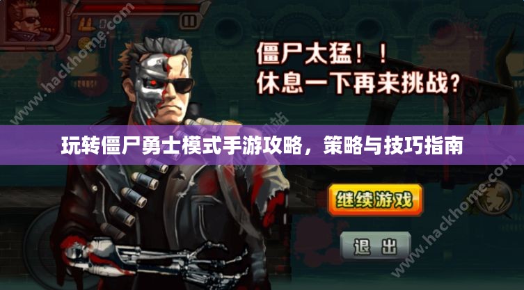 玩转僵尸勇士模式手游攻略,策略与技巧指南 玩转僵尸勇士模式手游攻略,策略与技巧指南