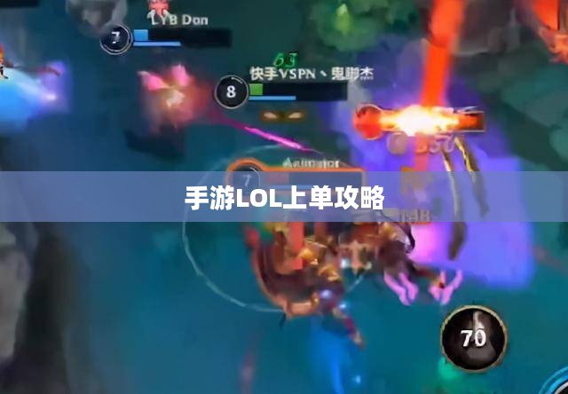 手游LOL上单攻略，如何玩好上单英雄？