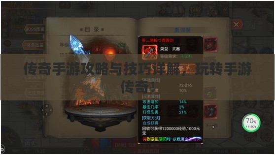传奇手游攻略与技巧详解，玩转手游传奇！