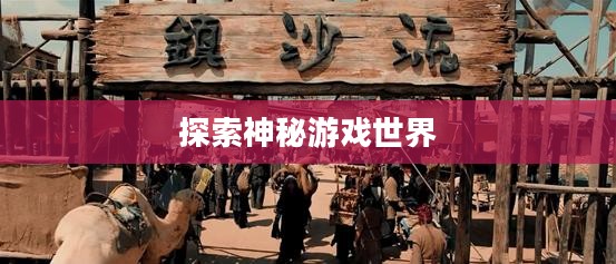 流沙之城手游攻略,探索神秘游戏世界的秘诀 流沙之城手游攻略,探索神秘游戏世界的秘诀