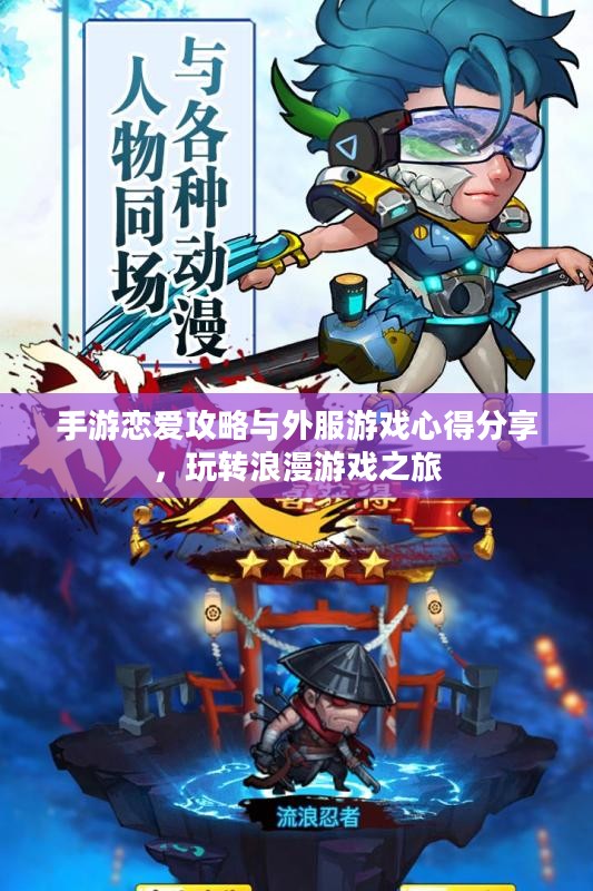 手游恋爱攻略与外服游戏心得分享，玩转浪漫游戏之旅