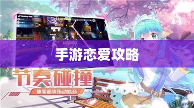 手游恋爱攻略与外服游戏心得分享,玩转浪漫游戏之旅 手游恋爱攻略与外服游戏心得分享,玩转浪漫游戏之旅