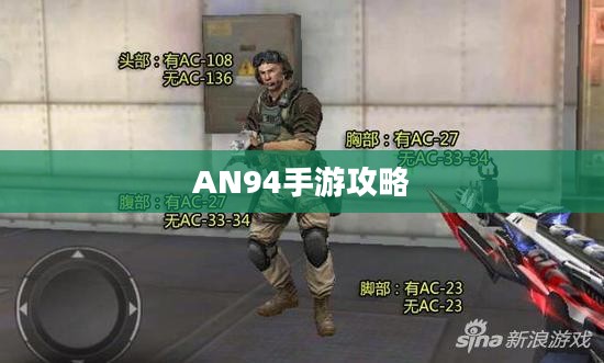 手游AN94攻略,掌握强力武器的秘诀 手游AN94攻略,掌握强力武器的秘诀