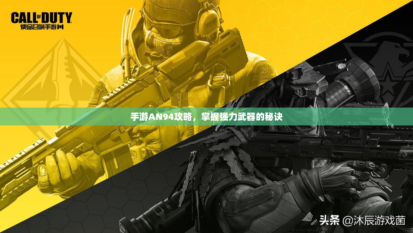 手游AN94攻略，掌握强力武器的秘诀