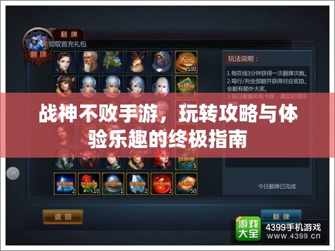 战神不败手游，玩转攻略与体验乐趣的终极指南