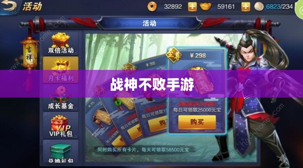 战神不败手游,玩转攻略与体验乐趣的终极指南 战神不败手游,玩转攻略与体验乐趣的终极指南