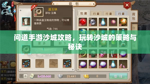 问道手游沙城攻略,玩转沙城的策略与秘诀 问道手游沙城攻略,玩转沙城的策略与秘诀