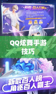 高手分享QQ炫舞手游技巧、心得与极致体验