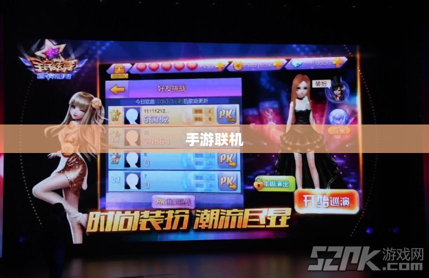 手游联机新世界，探索互动娱乐的无限可能
