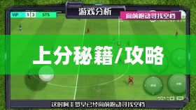 手游足球游戏模式攻略，玩转足球，轻松上分秘籍