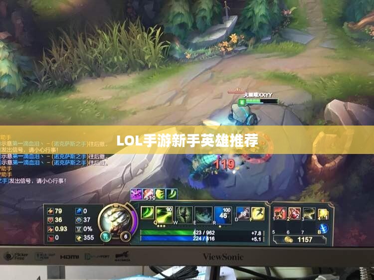 LOL手游新手英雄推荐指南，入门英雄选择攻略