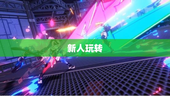 新人玩转任天堂手游端游攻略