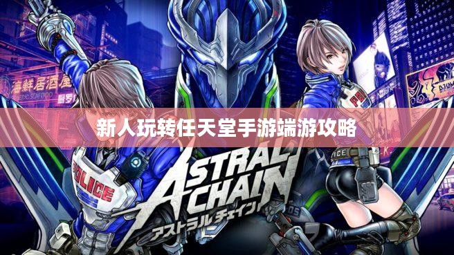 新人玩转任天堂手游端游攻略 新人玩转任天堂手游端游攻略