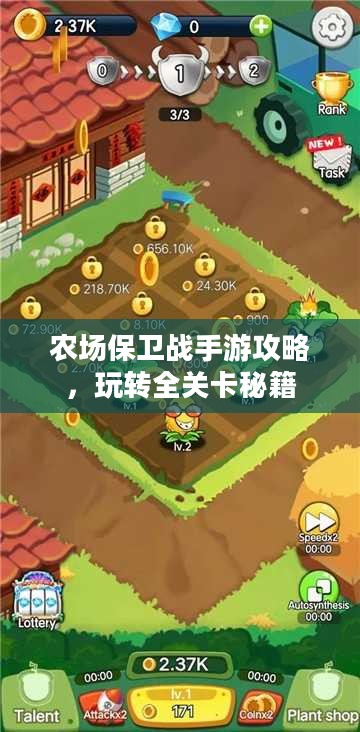 农场保卫战手游攻略，玩转全关卡秘籍