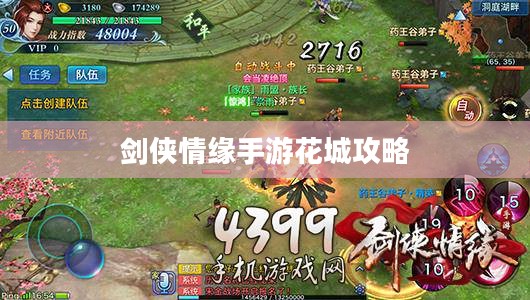 剑侠情缘手游花城攻略大全，玩转花城，成就顶尖高手之路