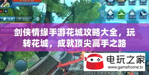 剑侠情缘手游花城攻略大全,玩转花城,成就顶尖高手之路 剑侠情缘手游花城攻略大全,玩转花城,成就顶尖高手之路