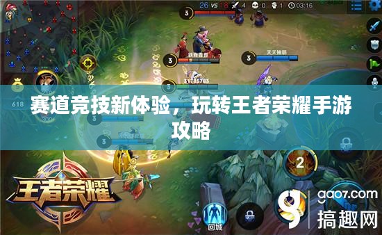 赛道竞技新体验，玩转王者荣耀手游攻略