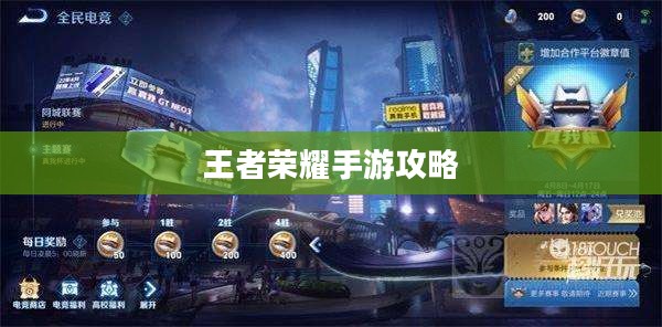 赛道竞技新体验,玩转王者荣耀手游攻略 赛道竞技新体验,玩转王者荣耀手游攻略