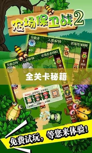 农场保卫战手游攻略，玩转全关卡秘籍