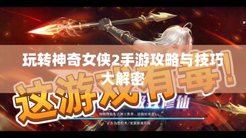 玩转神奇女侠2手游攻略与技巧大解密