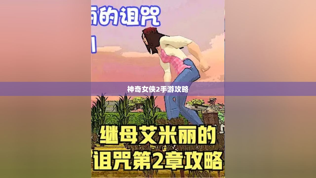 玩转神奇女侠2手游攻略与技巧大解密 玩转神奇女侠2手游攻略与技巧大解密