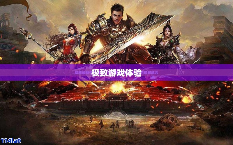 手游传奇,探索最佳游戏场所,畅享极致游戏体验 手游传奇,探索最佳游戏场所,畅享极致游戏体验