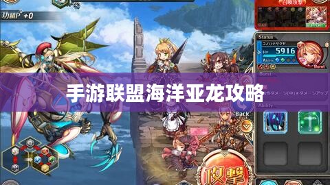 手游联盟海洋亚龙攻略，玩转海洋霸主霸主之战！