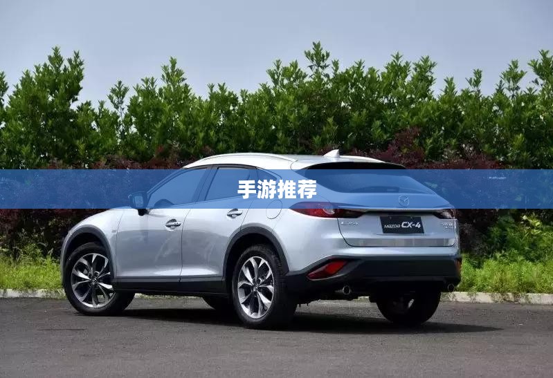 手游推荐,低预算也能享受游戏乐趣的乐趣! 手游推荐,低预算也能享受游戏乐趣的乐趣!