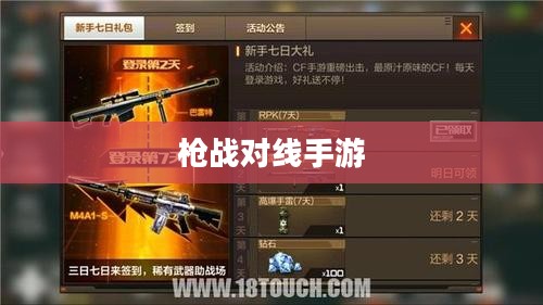 枪战对线手游攻略大全,策略与技巧详解 枪战对线手游攻略大全,策略与技巧详解