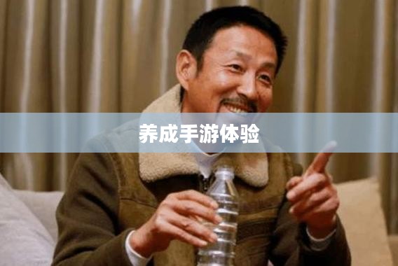 探索成长之路,无限乐趣的养成手游体验 探索成长之路,无限乐趣的养成手游体验
