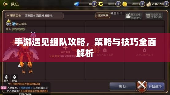 手游遇见组队攻略，策略与技巧全面解析
