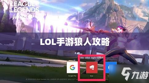 LOL手游狼人攻略,策略、技巧与心得分享 LOL手游狼人攻略,策略、技巧与心得分享