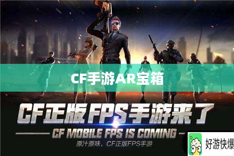 CF手游AR宝箱玩转攻略指南 CF手游AR宝箱玩转攻略指南