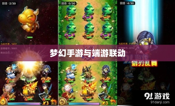 梦幻手游与端游联动体验，手游玩转，探索端游世界的奇幻之旅
