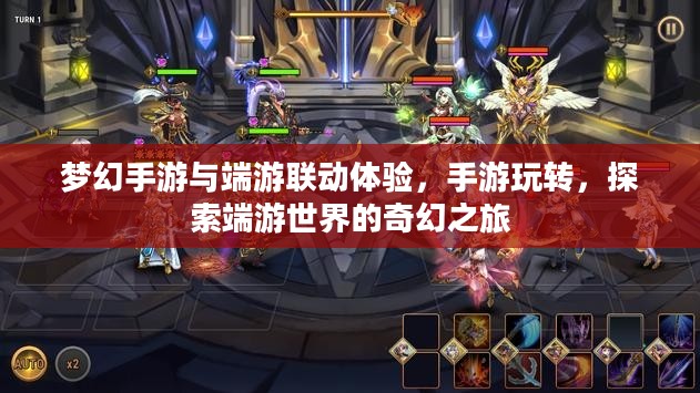 梦幻手游与端游联动体验,手游玩转,探索端游世界的奇幻之旅 梦幻手游与端游联动体验,手游玩转,探索端游世界的奇幻之旅