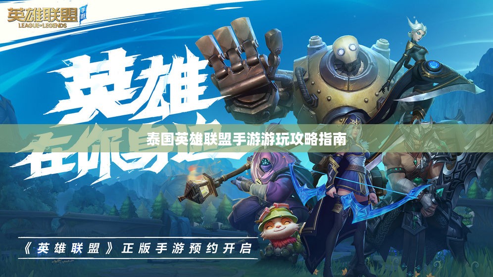 泰国英雄联盟手游游玩攻略指南
